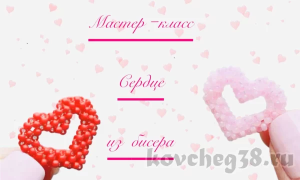 Мастер-класс "Сердце" из бисера Мастер-класс "Сердце" из бисера