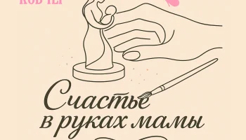 Скоро &laquo;День беременных&raquo;. Ковчег станет партнером проведения мероприятия. 2