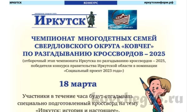 Чемпионат многодетных семей Свердловского округа"Ковчег" по разгадыванию кроссвордов - 2025