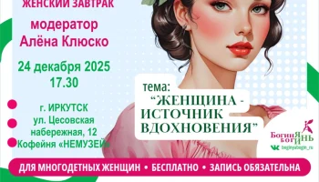 Женский завтрак " НЕмузейные ценности в НЕстандартном формате" 0