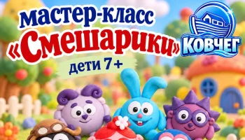 Мастер-класс &laquo;Смешарики&raquo;