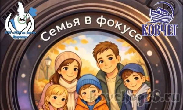 Фотоконкурс &laquo;Семья в фокусе&raquo;