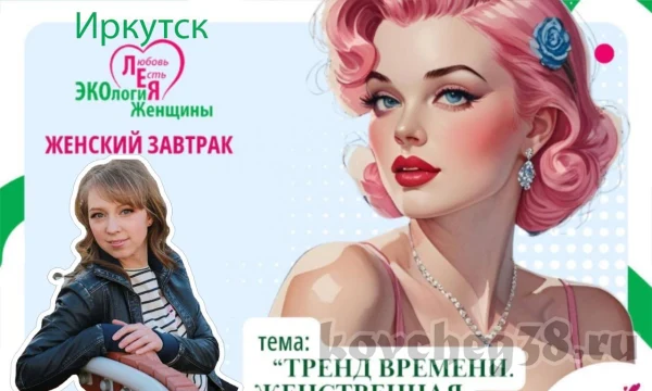 Ковчег поддержал проект «Женский завтрак» в г Иркутске Ковчег поддержал проект «Женский завтрак» в г Иркутске