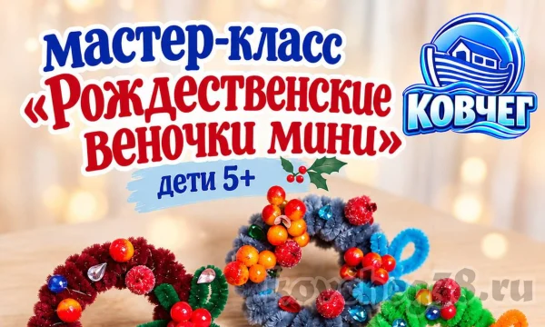 Мастер-класс &laquo;Рождественские веночки мини&raquo;