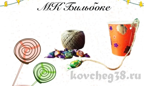 Мастер-класс "Бильбоке" Мастер-класс "Бильбоке"