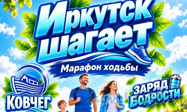 Запуск марафона &laquo;Иркутск шагает&raquo;