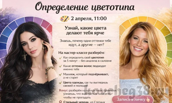 Запись на мастер-класс по определению цветотипа