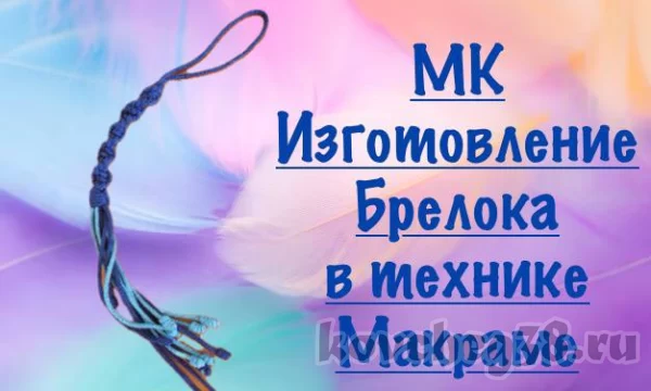 Мастер-класс изготовление брелока