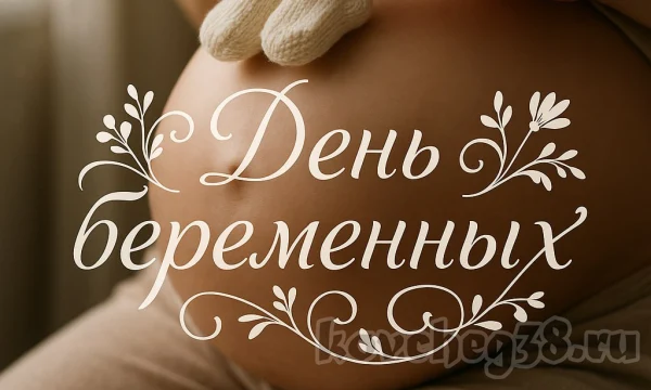 Скоро «День беременных». Ковчег станет партнером проведения мероприятия. Скоро «День беременных». Ковчег станет партнером проведения мероприятия.