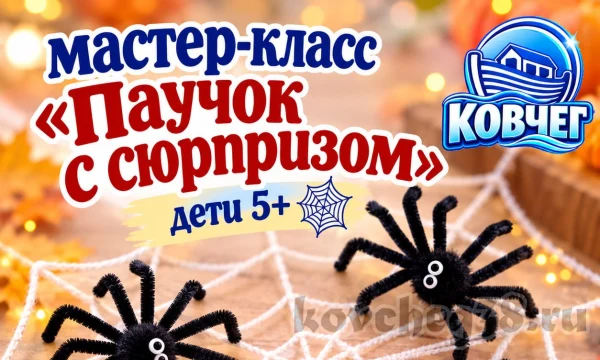 Мастер-класс &laquo;Паучок с сюрпризом&raquo;