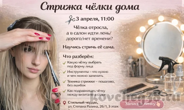 Запись на мастер-класс &laquo;стрижка челки&raquo;