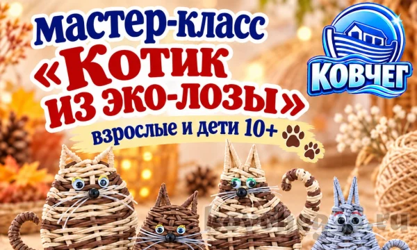 Мастер-класс &laquo;Котик из эко-лозы&raquo;