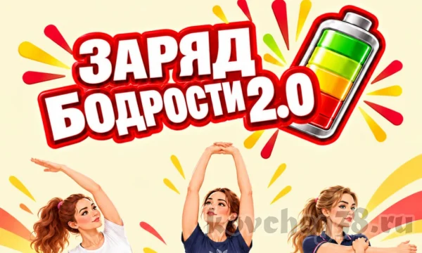 &laquo;Заряд бодрости 2.0&raquo; новый сезон открыт
