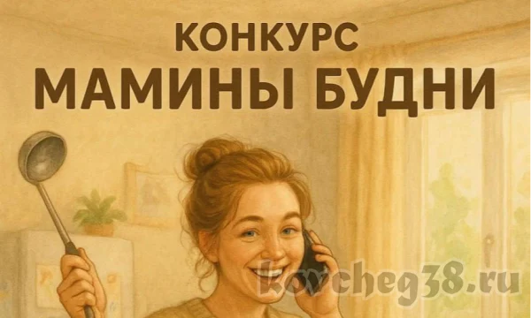 Конкурс &laquo;Мамины будни&raquo;