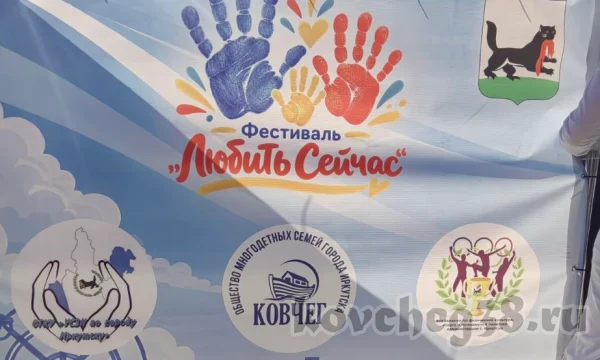 Семейный фестиваль &laquo;Любить сейчас&raquo;, посвященный Дню многодетной семьи в Иркутской области