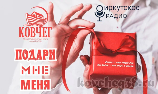 Новый проект Ковчега «Подари мне меня» Новый проект Ковчега «Подари мне меня»