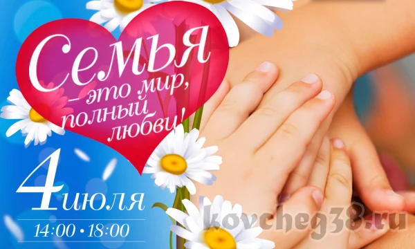 Праздничное мероприятие &laquo;Семья - это мир полный любви&raquo;