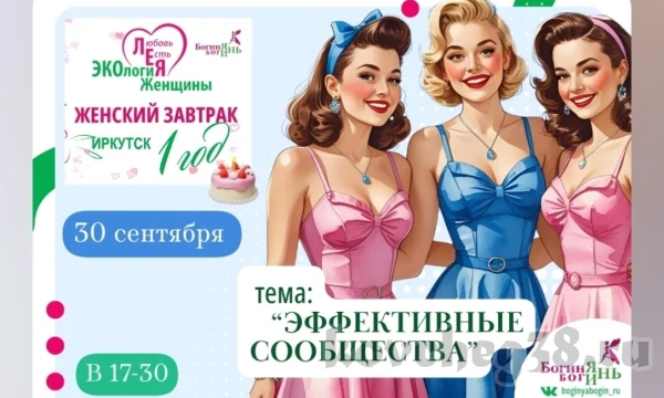 Год вместе: Женский завтрак г.Иркутск - проекту 1 год