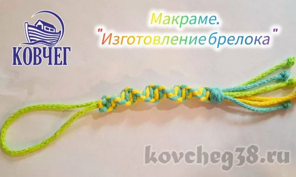 Запись на мастер-класс по макраме Запись на мастер-класс по макраме