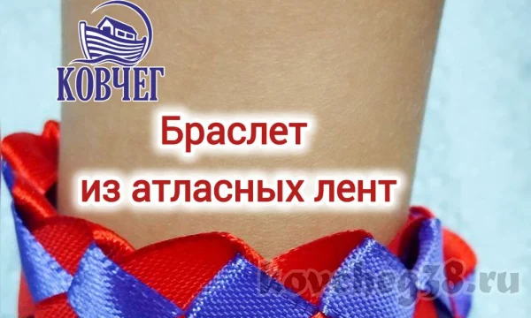 Анонс «Браслеты из атласных лент» Анонс «Браслеты из атласных лент»
