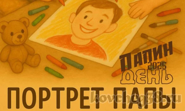 Конкурс «Портрет папы» Конкурс «Портрет папы»