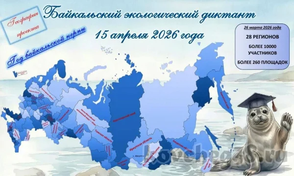 VI Байкальский экологический диктант &ndash; 2026