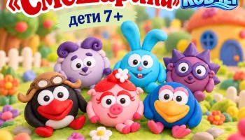 Мастер-класс &laquo;Смешарики&raquo; 0