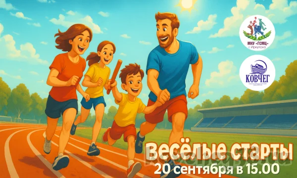 Общество многодетных семей «Ковчег» г. Иркутска приглашает всех на «Веселые старты»! Общество многодетных семей «Ковчег» г. Иркутска приглашает всех на «Веселые старты»!