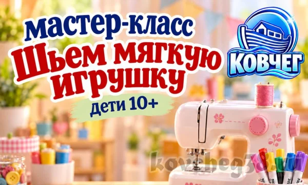 Мастер-класс &laquo;Шьем мягкую игрушку&raquo;