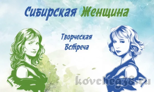 Творческая встреча с писателями "Сибирская женщина"